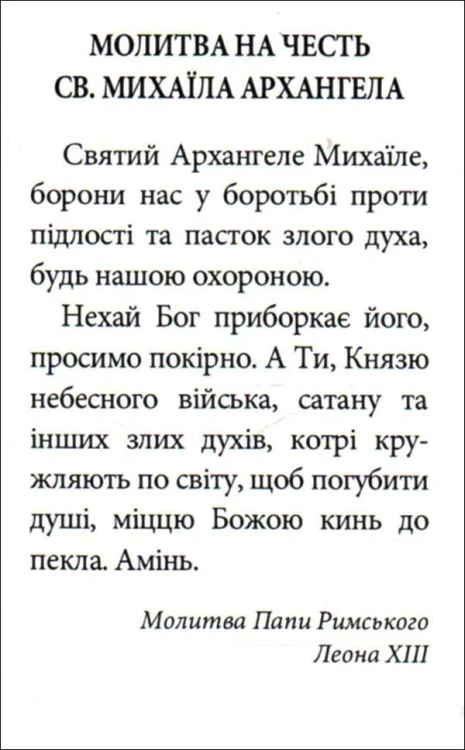 Obrazek św. Michał Archanioł. Modlitwa Papieża Leona XIII PO UKRAIŃSKU - 07970