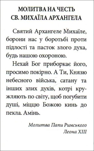 Obrazek św. Michał Archanioł. Modlitwa Papieża Leona XIII PO UKRAIŃSKU - 07970