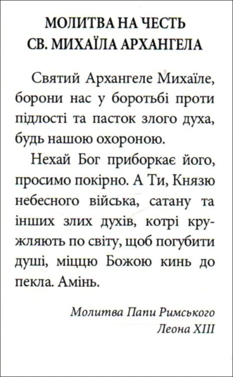 Obrazek św. Michał Archanioł. Modlitwa Papieża Leona XIII PO UKRAIŃSKU - 07970